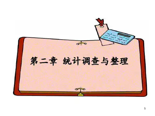 统计学原理-2统计调查与整理