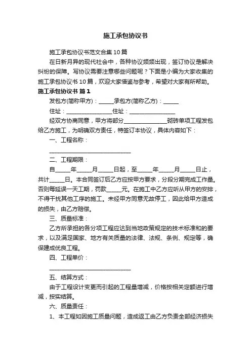 施工承包协议书范文合集10篇