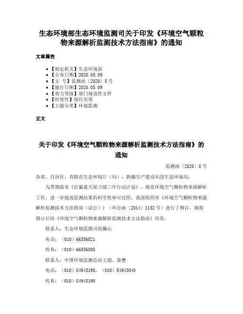 生态环境部生态环境监测司关于印发《环境空气颗粒物来源解析监测技术方法指南》的通知