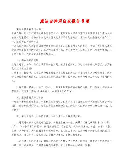 廉洁自律规自查报告8篇