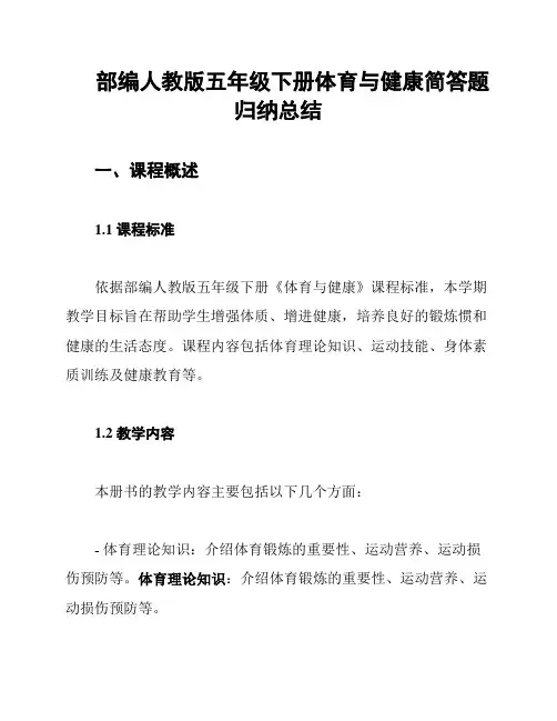 部编人教版五年级下册体育与健康简答题归纳总结
