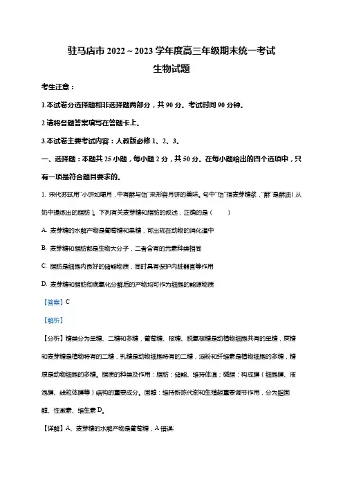 河南省驻马店市2022-2023学年高三上学期期末生物试题(word版含解析)