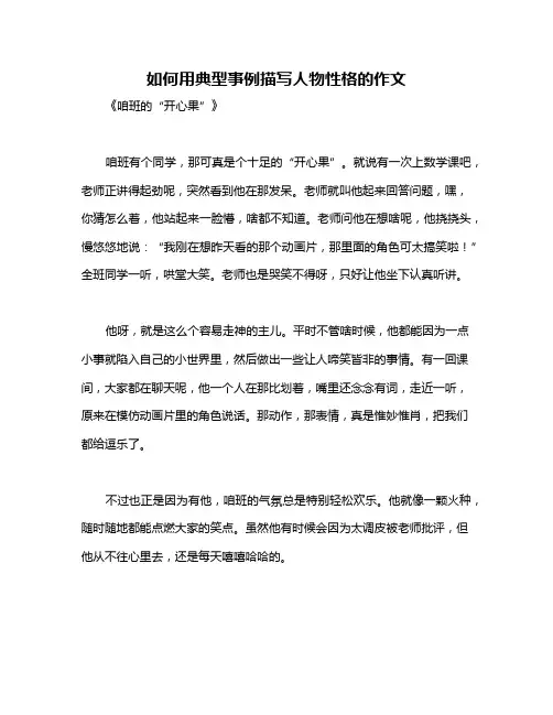 如何用典型事例描写人物性格的作文
