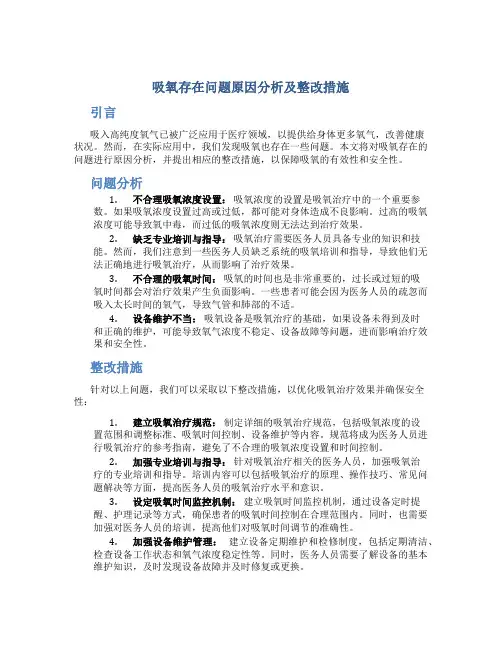 吸氧存在问题原因分析及整改措施怎么写
