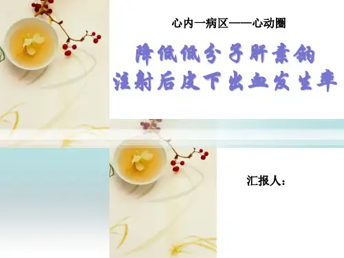 心内一品管圈汇报--降低低分子肝素钠注射后皮下出血发生率