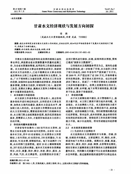 甘肃水文经济现状与发展方向初探