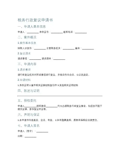 税务行政复议申请书范本