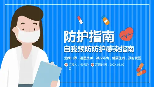 新型冠状病毒肺炎自我预防防护感染指南PPT模版