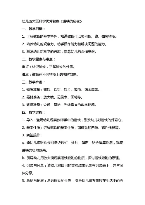 幼儿园大班科学教案《磁铁的秘密》