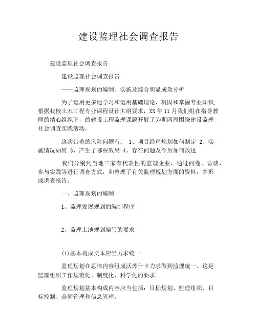 建设监理社会调查报告