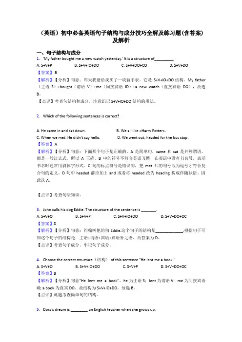 (英语)初中必备英语句子结构与成分技巧全解及练习题(含答案)及解析