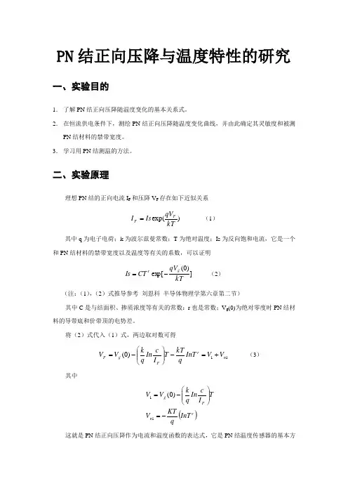 大学物理实验PN结正向压降与温度特性的研究实验报告(完整)