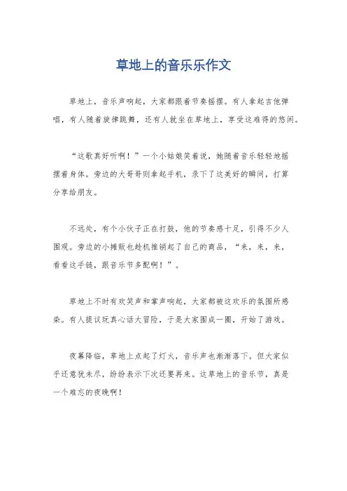 草地上的音乐乐作文