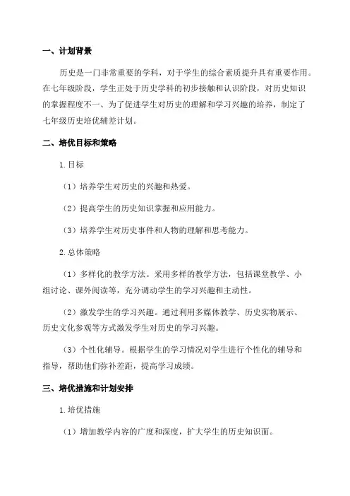 七年级历史培优辅差计划