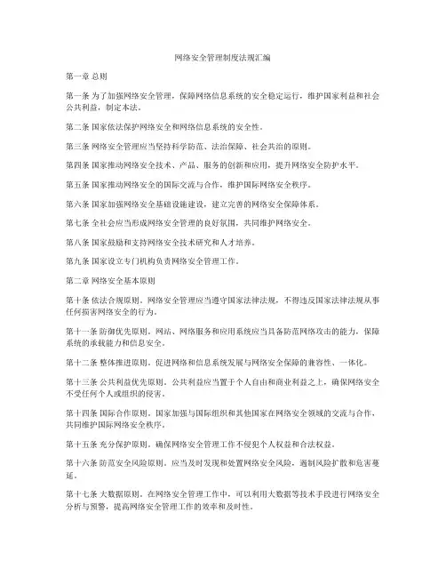 网络安全管理制度法规汇编