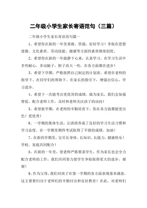 二年级小学生家长寄语范句(三篇)