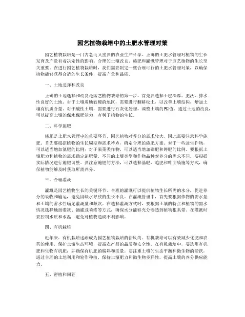 园艺植物栽培中的土肥水管理对策