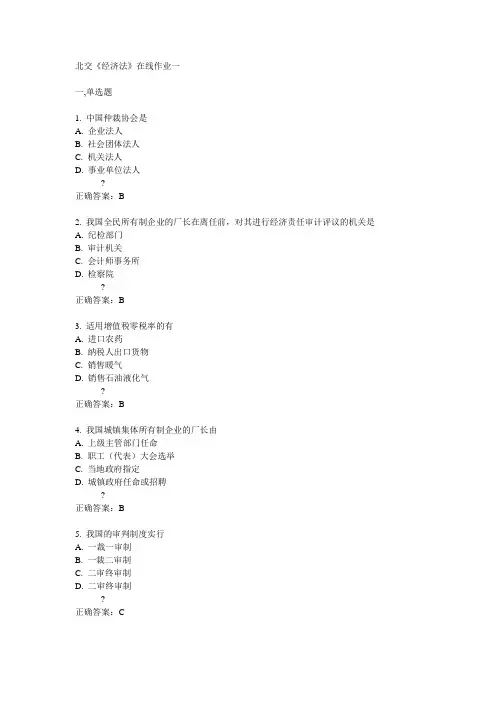 14秋北交《经济法》在线作业一答案