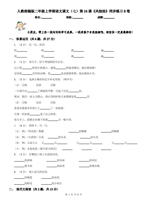 人教部编版二年级上学期语文课文(七)第24课《风娃娃》同步练习B卷