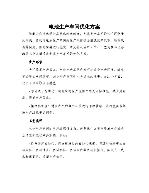 电池生产车间优化方案