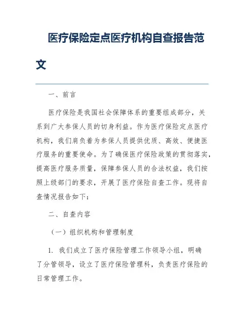 医疗保险定点医疗机构自查报告范文