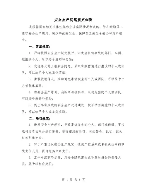 安全生产奖惩规定细则（4篇）