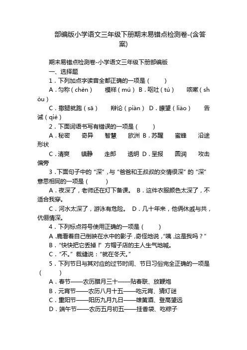部编版小学语文三年级下册期末易错点检测卷-(含答案)