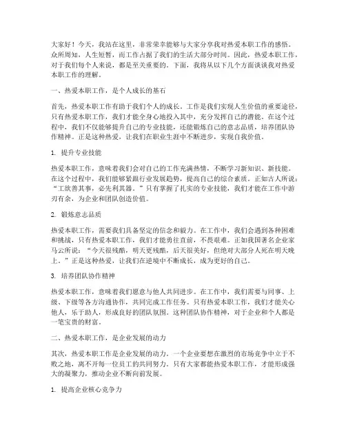 热爱本职工作的发言稿