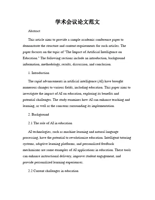 学术会议论文范文