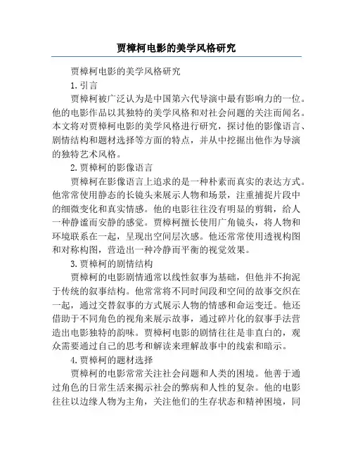 贾樟柯电影的美学风格研究