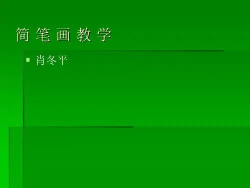 最新简笔画大全_PPT课件