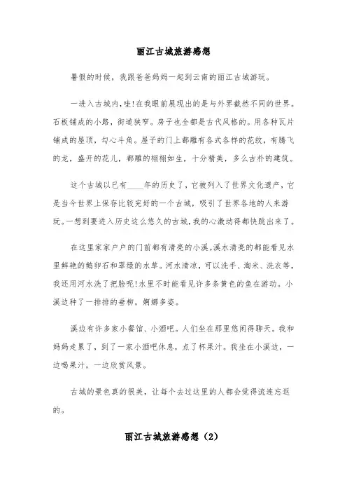 丽江古城旅游感想（3篇）