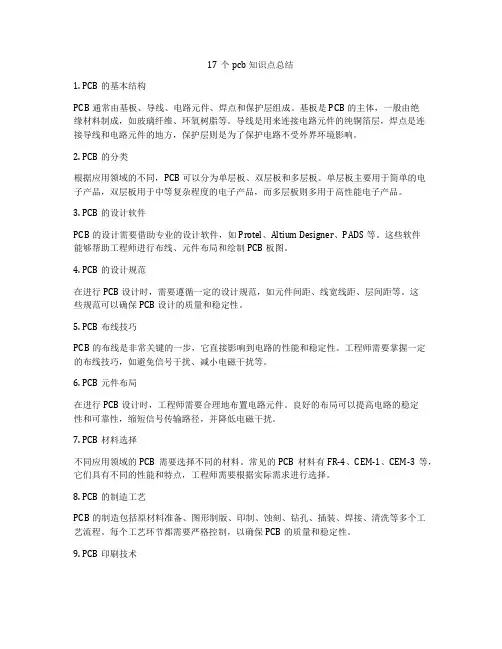 17个pcb知识点总结