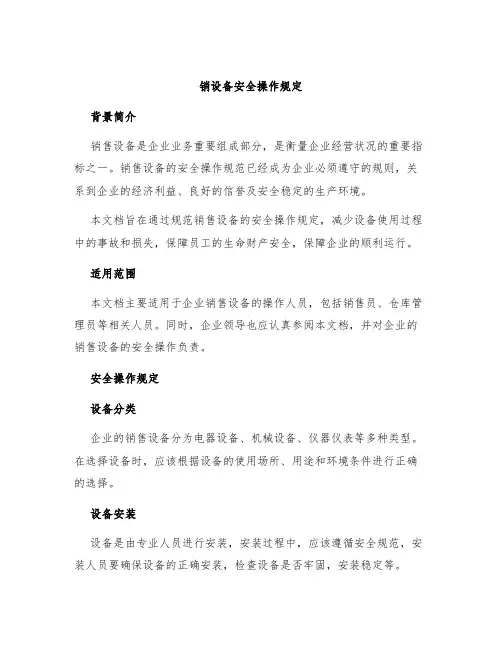 销设备安全操作规定