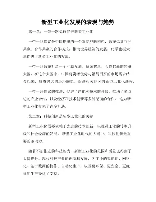 新型工业化发展的表现与趋势
