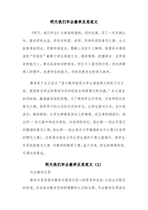 明天我们毕业教学反思范文（2篇）