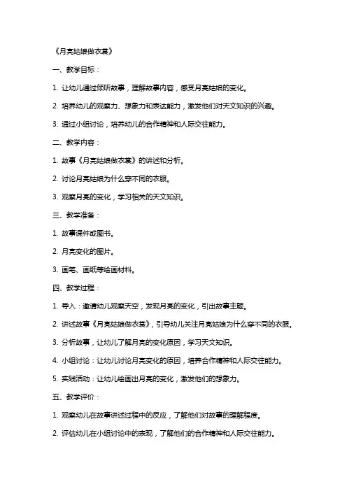 幼儿园大班语言课教案《月亮姑娘做衣裳》含反思