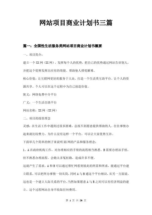 网站项目商业计划书三篇