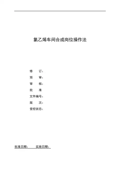 推荐-氯乙烯车间合成岗位操作法 精品 精品