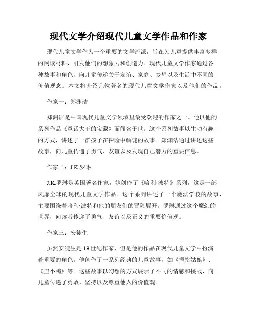 现代文学介绍现代儿童文学作品和作家