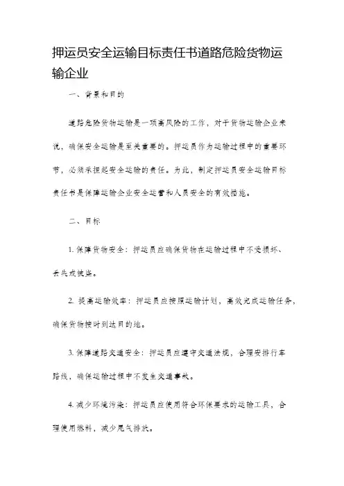 押运员安全运输目标责任书道路危险货物运输企业