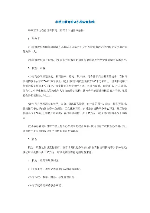 非学历教育培训机构设置标准
