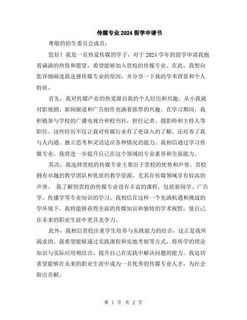 传媒专业2024留学申请书