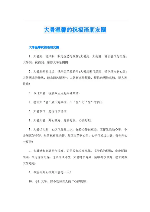 大暑温馨的祝福语朋友圈
