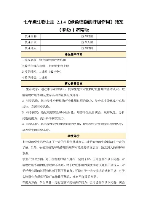 七年级生物上册2.1.4《绿色植物的呼吸作用》教案(新版)济南版
