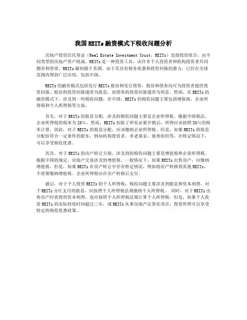我国REITs融资模式下税收问题分析