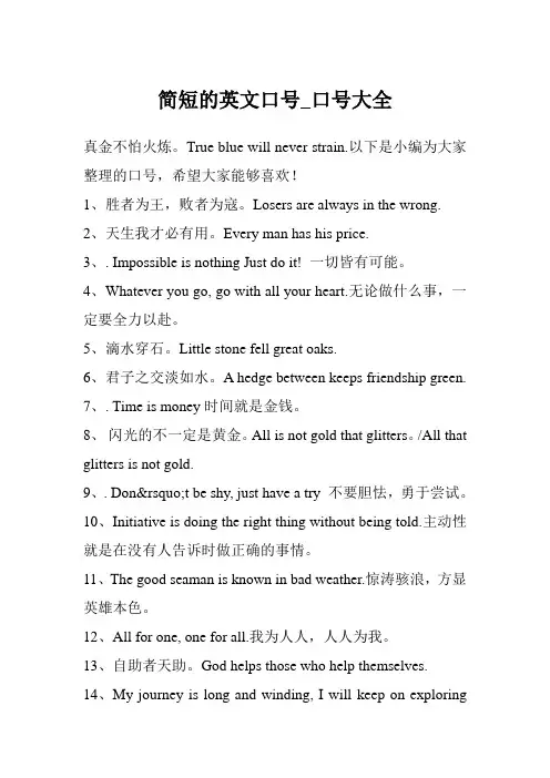 简短的英文口号_口号大全