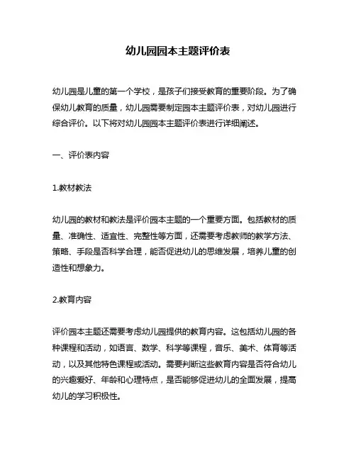 幼儿园园本主题评价表