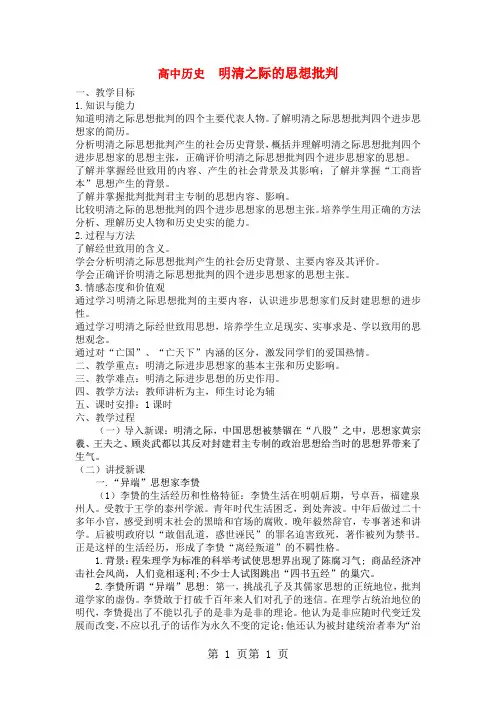 必修三岳麓版第5课明清之际的进步思潮教案教学设计-文档资料