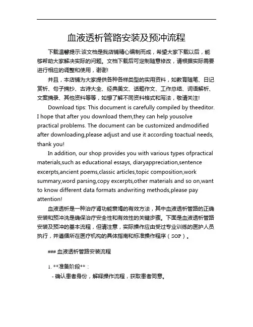 血液透析管路安装及预冲流程